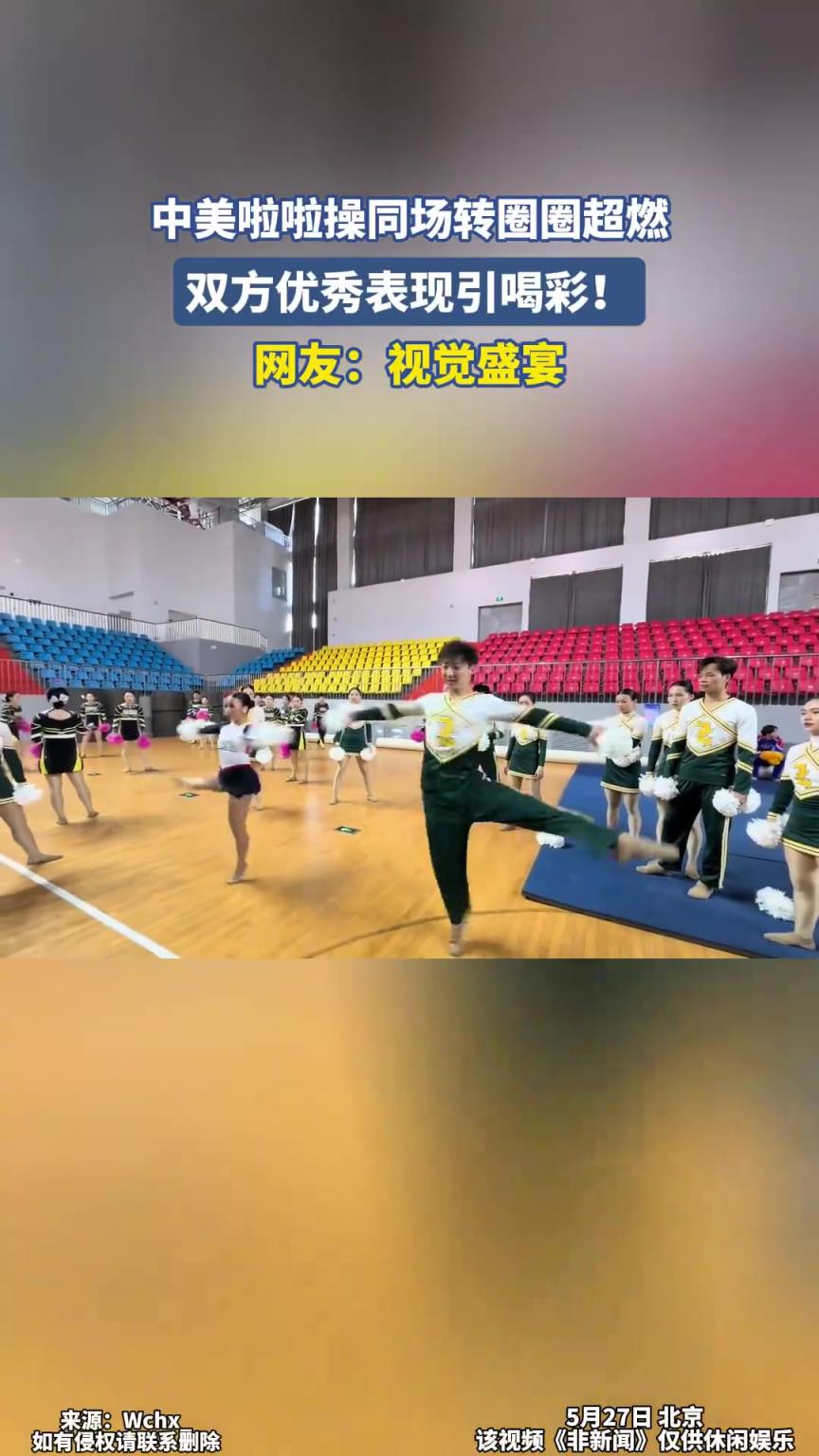 中美啦啦操同场转圈圈超燃，双方优秀表现引喝彩！