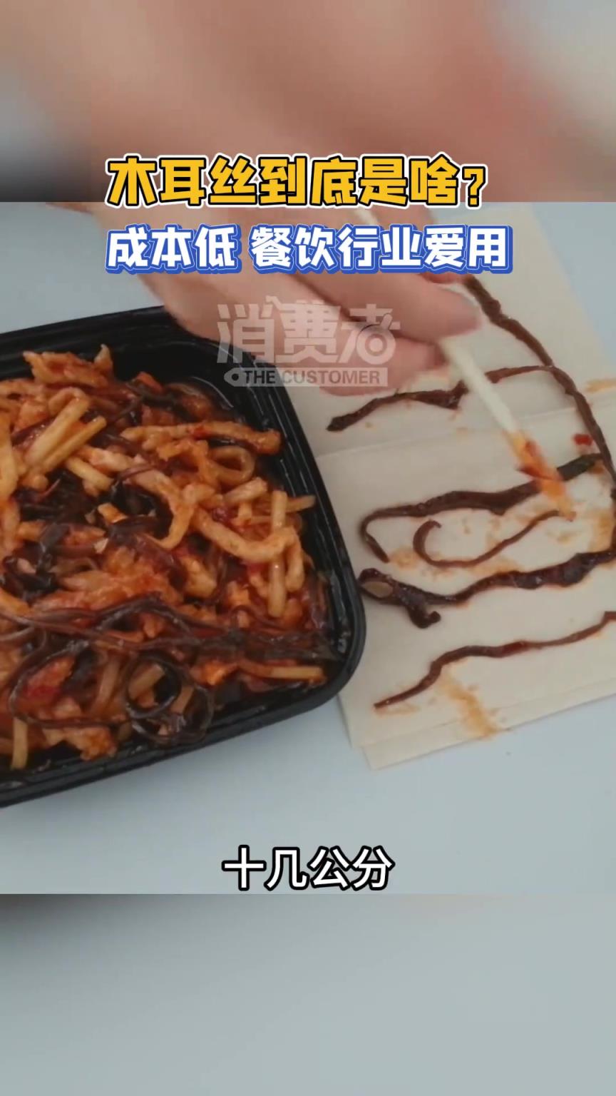 木耳絲和木耳傻傻分不清楚？ 業(yè)內(nèi)：這種木耳絲成本低