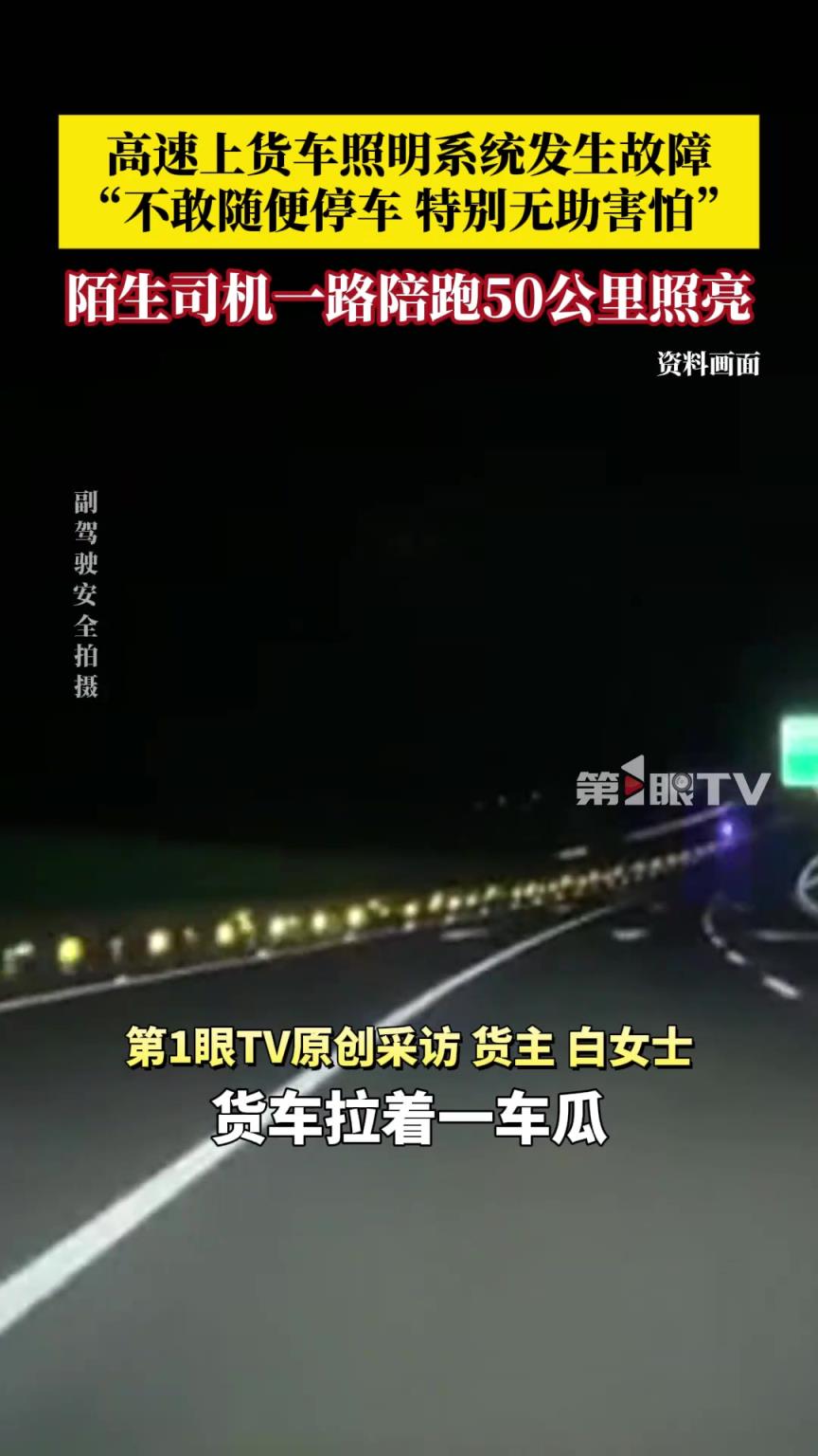 高速上货车照明系统发生故障，陌生司机一路陪跑50公里