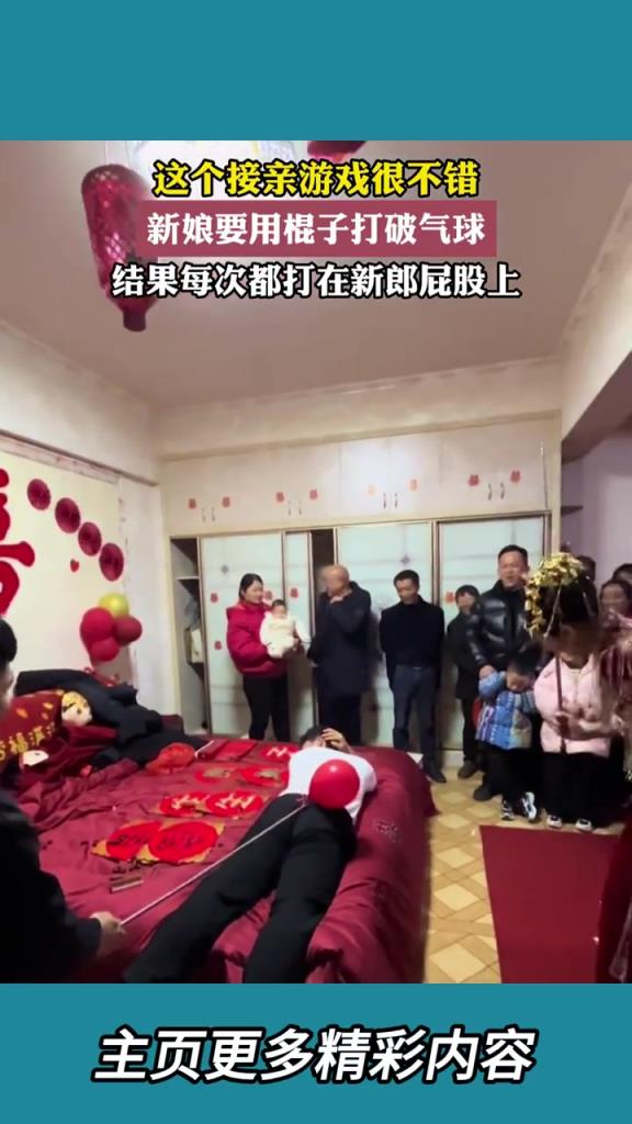 新娘要用棍子打破氣球,結(jié)果每次都打在新郎屁股上!!!