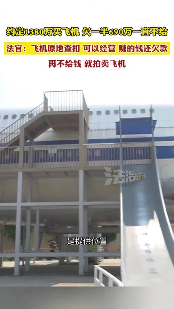 千萬買飛機欠一半錢不給法院出手