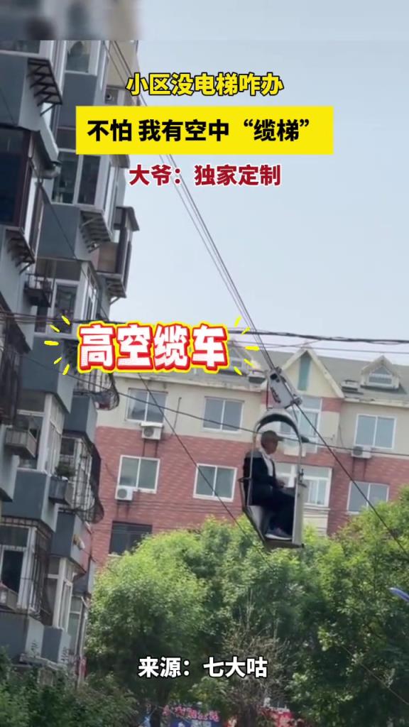 小区没电梯上楼难，不怕，有空中缆车！！