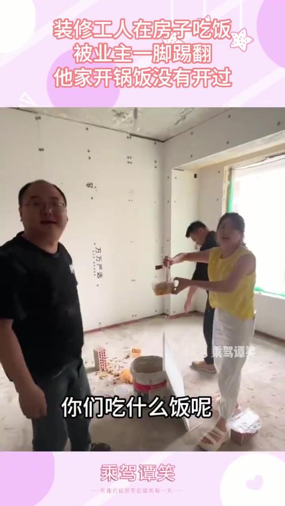 裝修工人在房子吃飯，被業(yè)主一腳踢翻