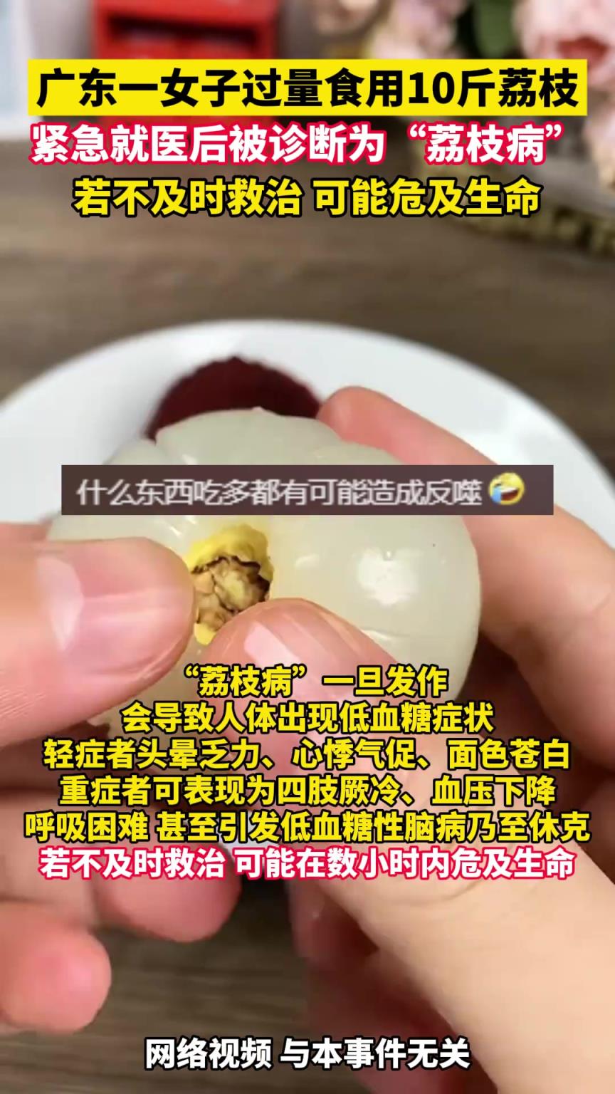 女子过量食用10斤荔枝引起荔枝病 ，不及时救治可能危及生命！