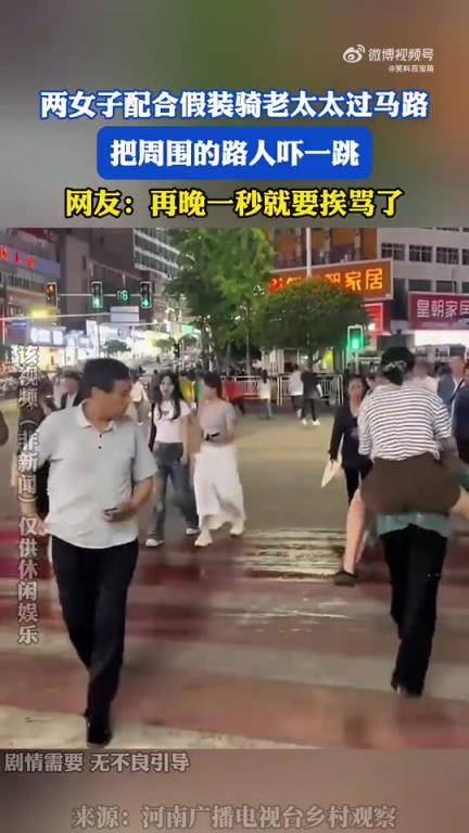 兩女子配合佯裝扶老太太過馬路，驚到周圍路人