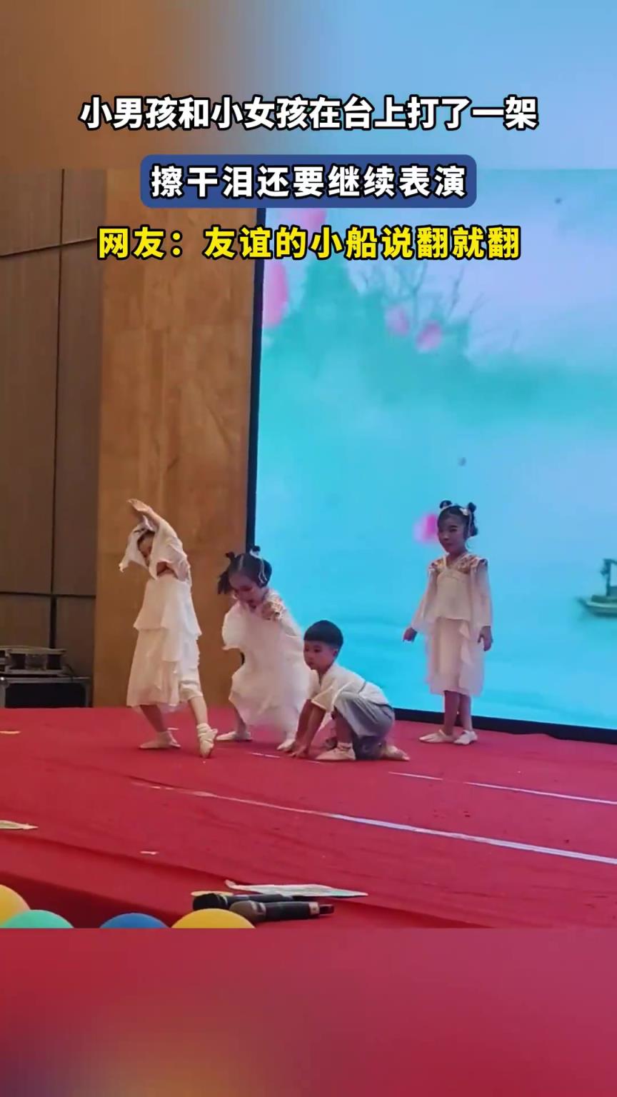 小男孩和小女孩在台上打了一架，擦干泪还要继续表演