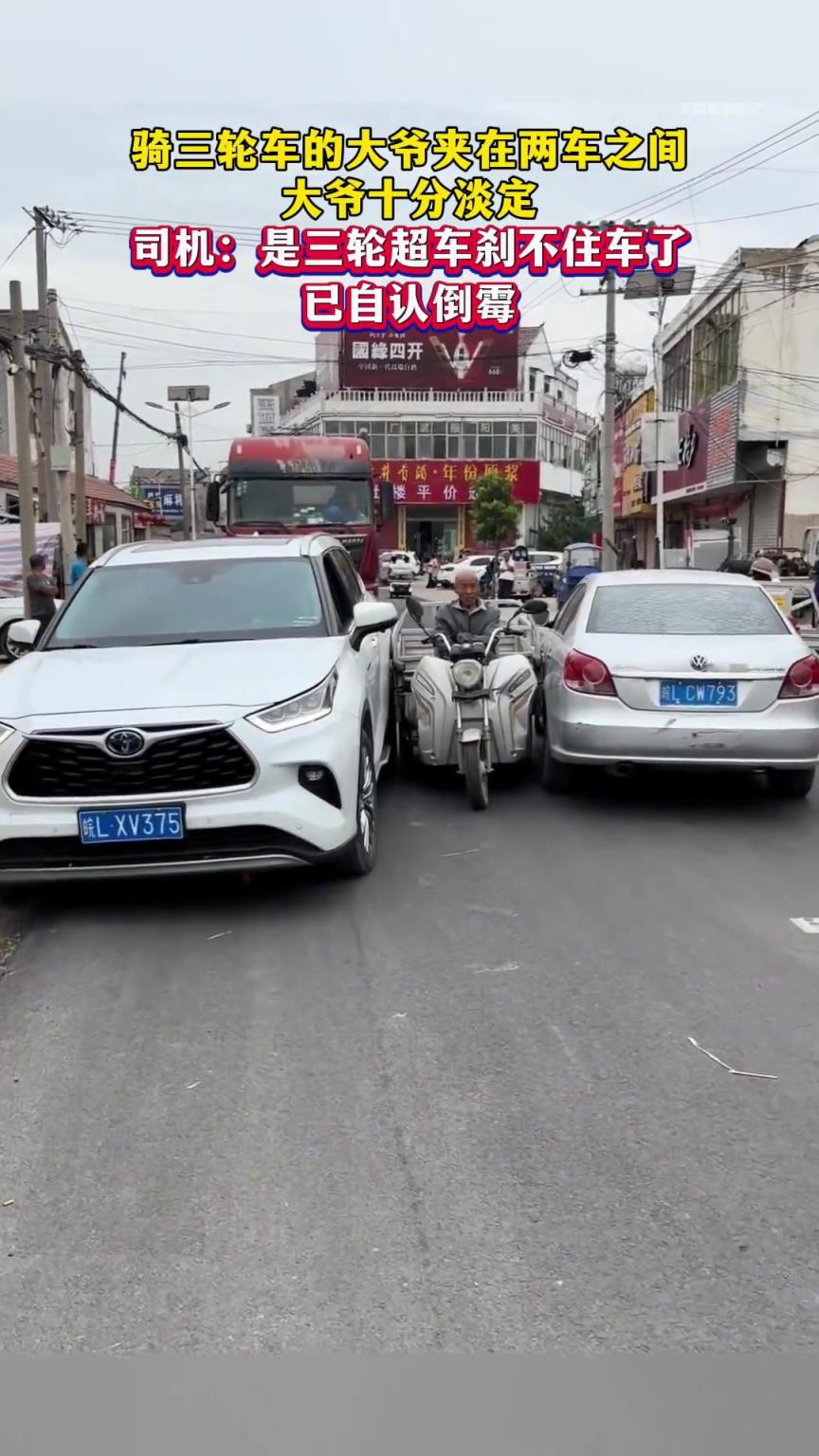 大爺騎三輪車剎不住車夾在兩車之間，大爺十分淡定，司機自認倒霉