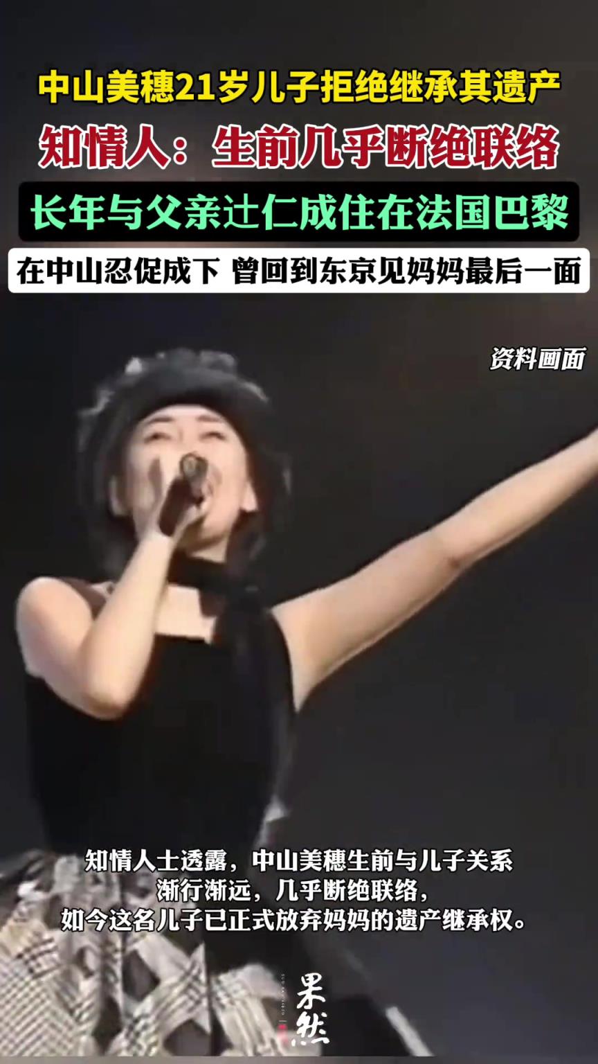 中山美穗21歲兒子拒絕繼承其遺產(chǎn)