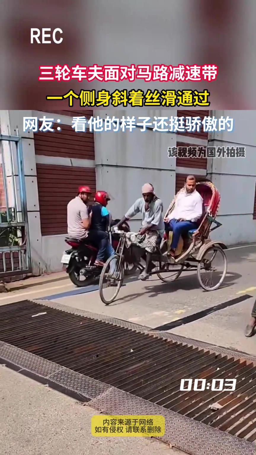 三輪車夫面對馬路減速帶，一個側(cè)身斜著絲滑通過