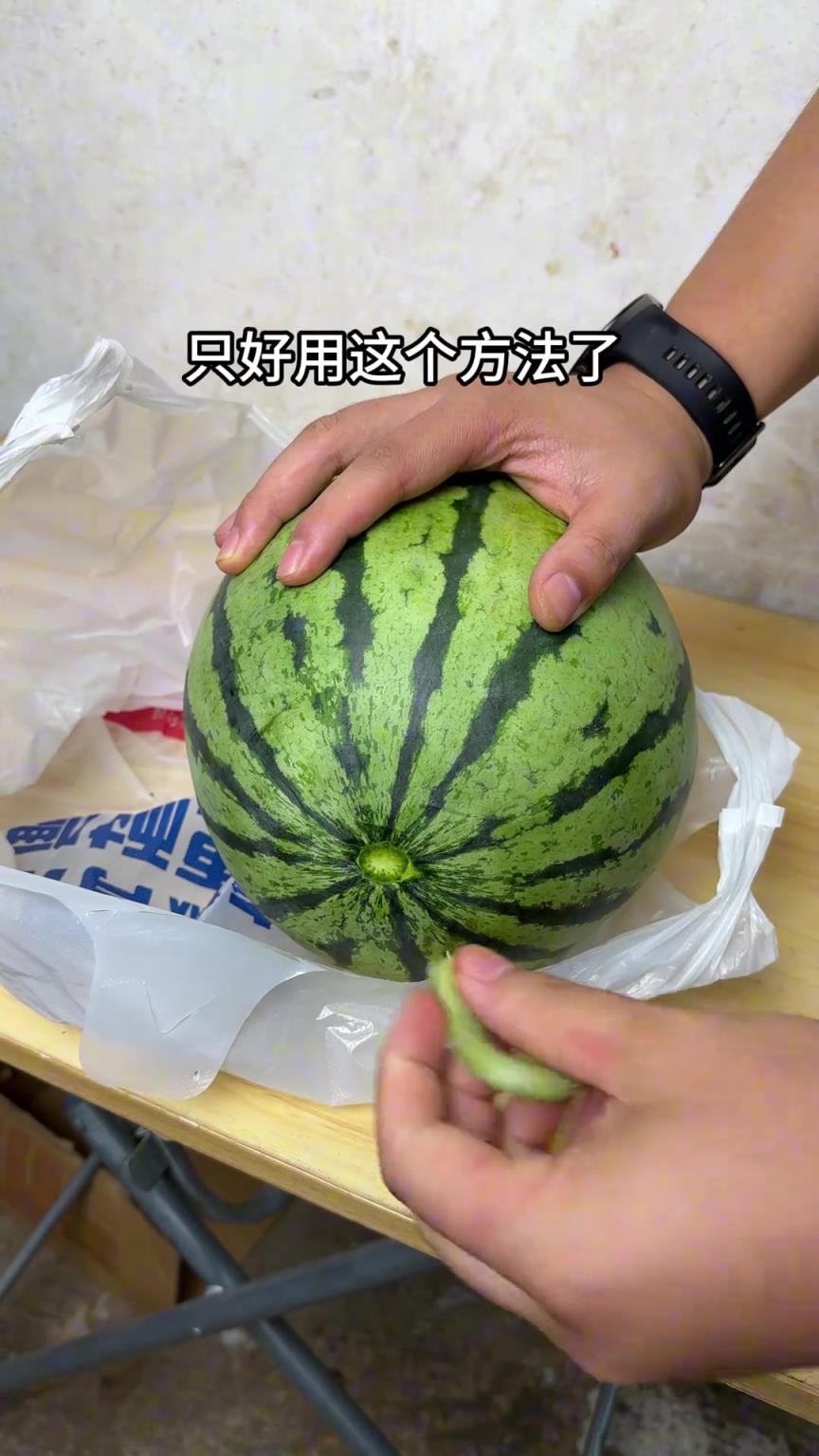 這西瓜不就瞬間新鮮了，我真是個天才！