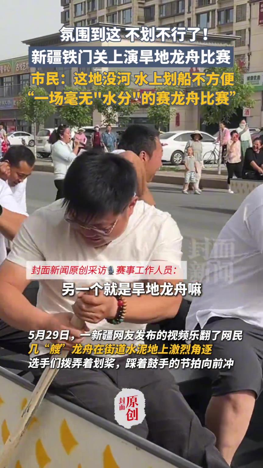 新疆一地上演旱地龍舟比賽，市民：這地沒(méi)河，水上劃船不方便