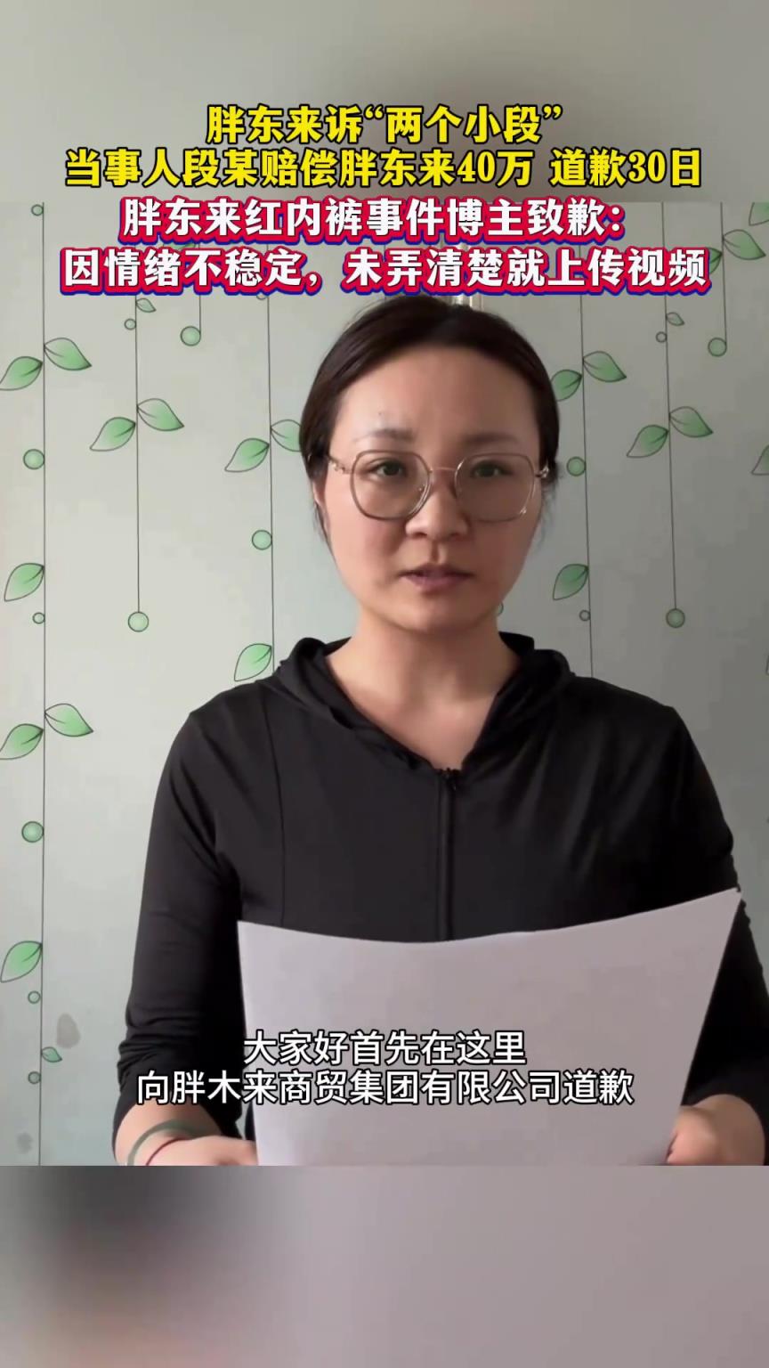 胖東來紅內(nèi)褲事件博主致歉： 因情緒不穩(wěn)定，未弄清楚就上傳視頻