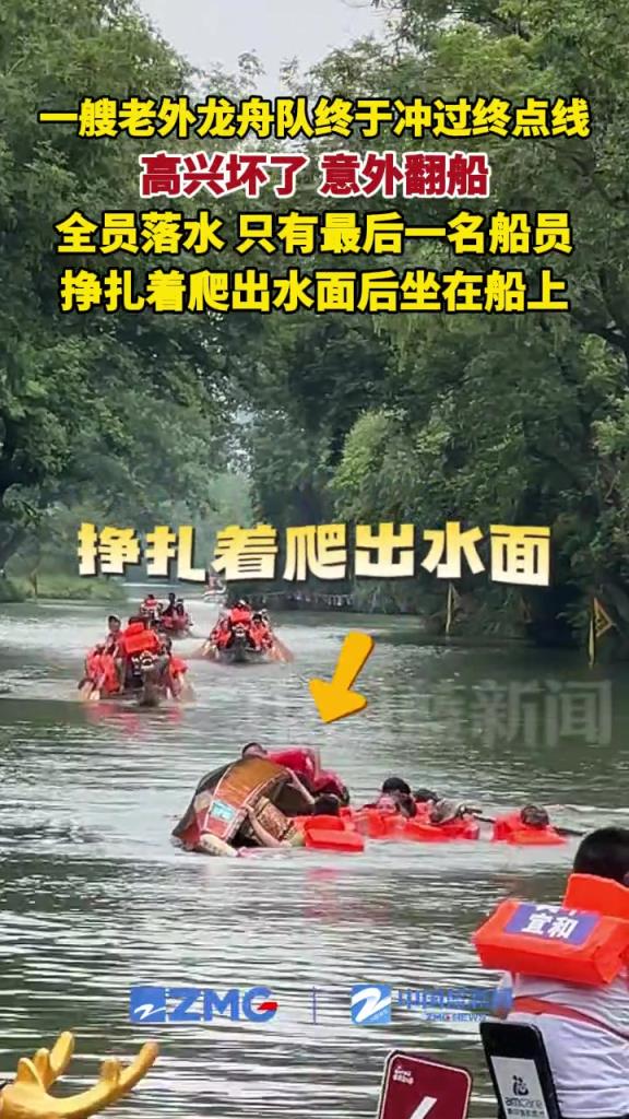 老外龍舟隊(duì)沖過(guò)終點(diǎn)線，高興壞了，結(jié)果意外翻船。