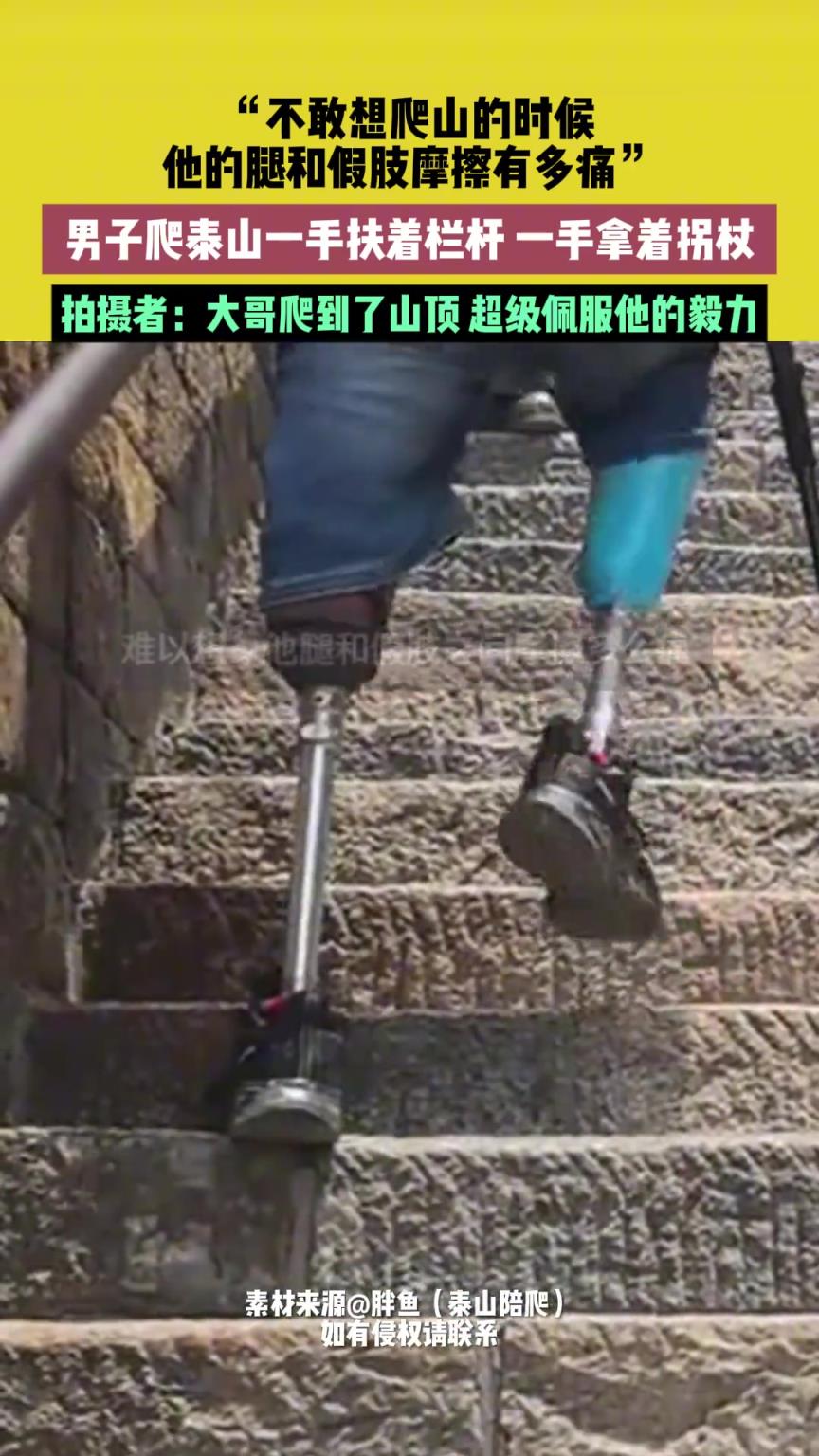 不敢想爬山的时候他的腿和假肢摩擦有多痛