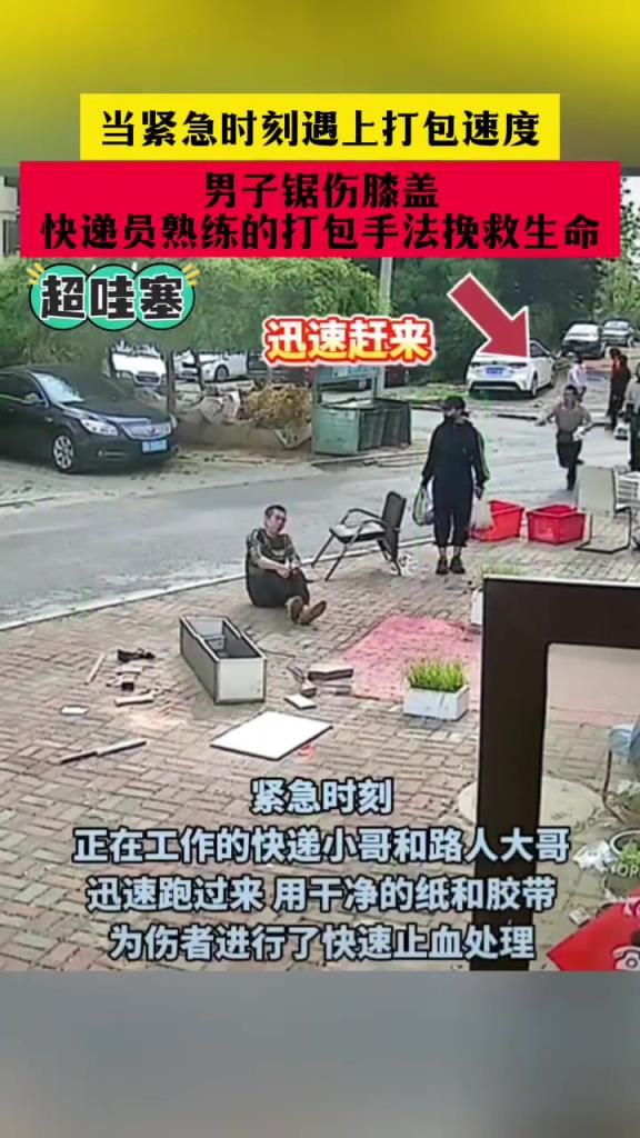 男子鋸傷膝蓋，快遞員熟練的打包手法挽救生命?。? title=