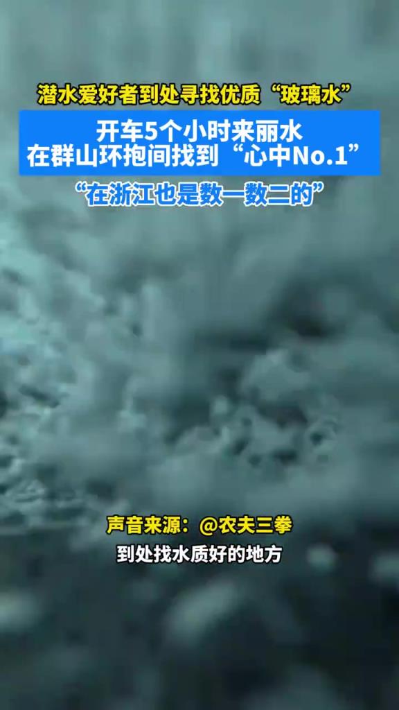 潛水愛好者到處尋找優(yōu)質“玻璃水”