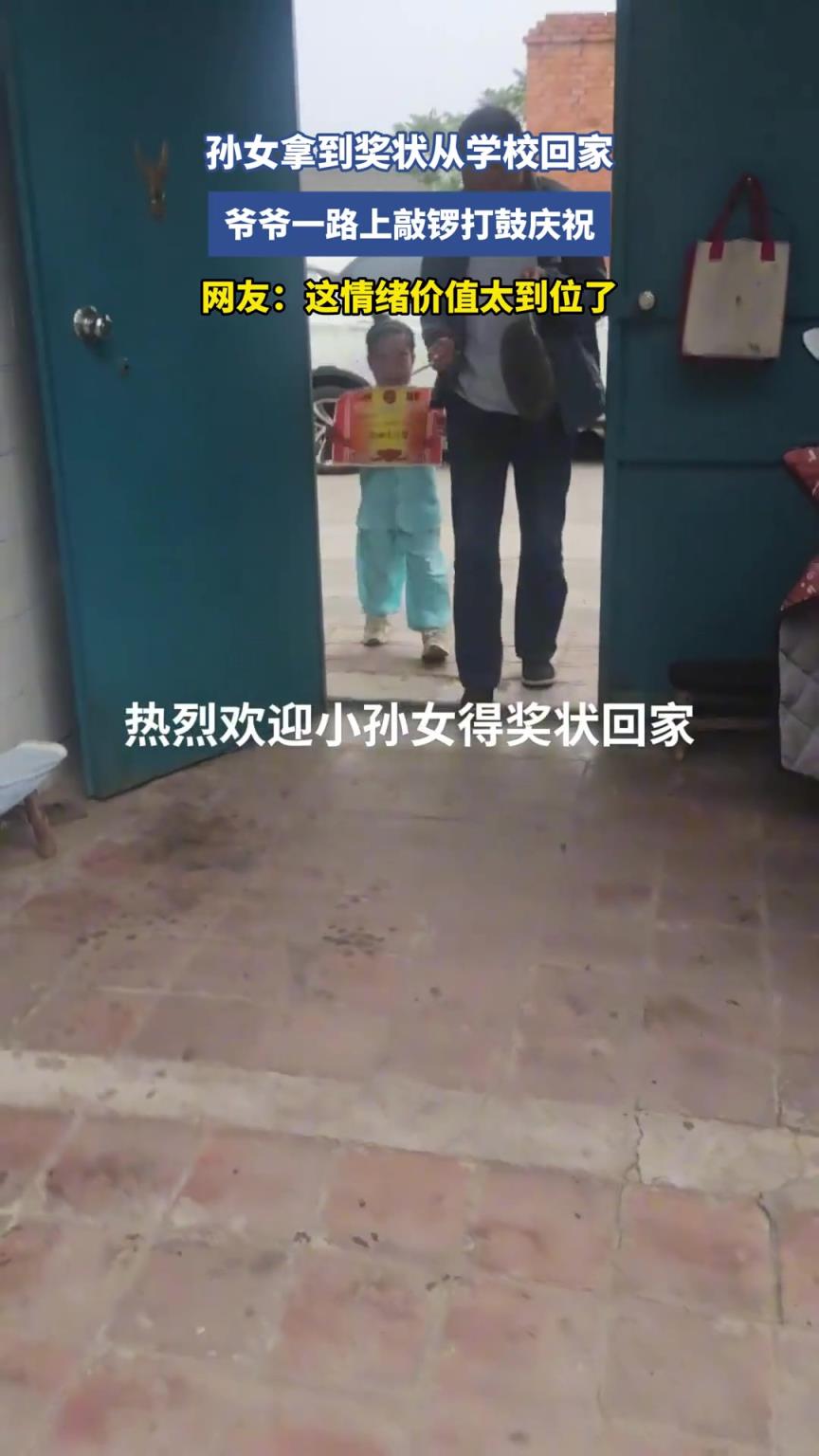 孙女拿到奖状从学校回家，爷爷一路提供情绪价值！