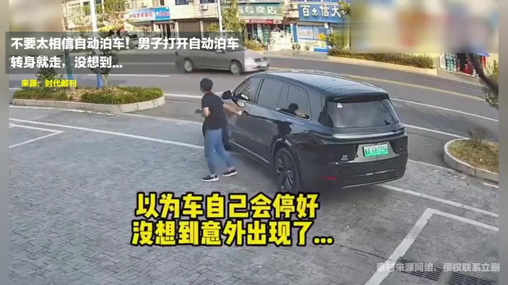 男子打开自动泊车后转身就走，没想到...