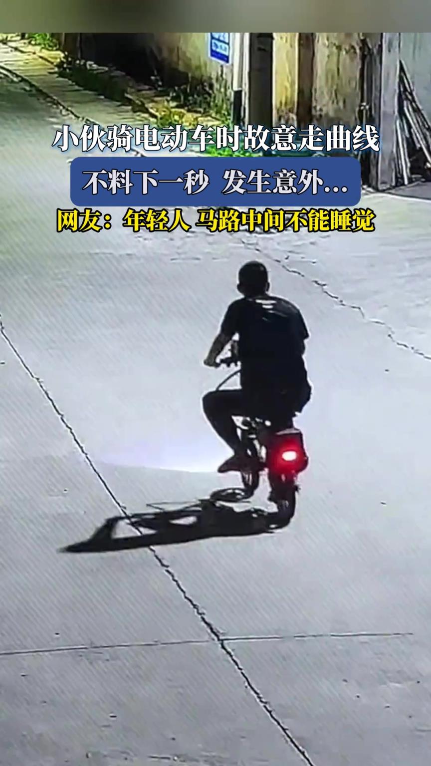 小伙騎電動車時故意走曲線，不料下一秒發(fā)生意外...