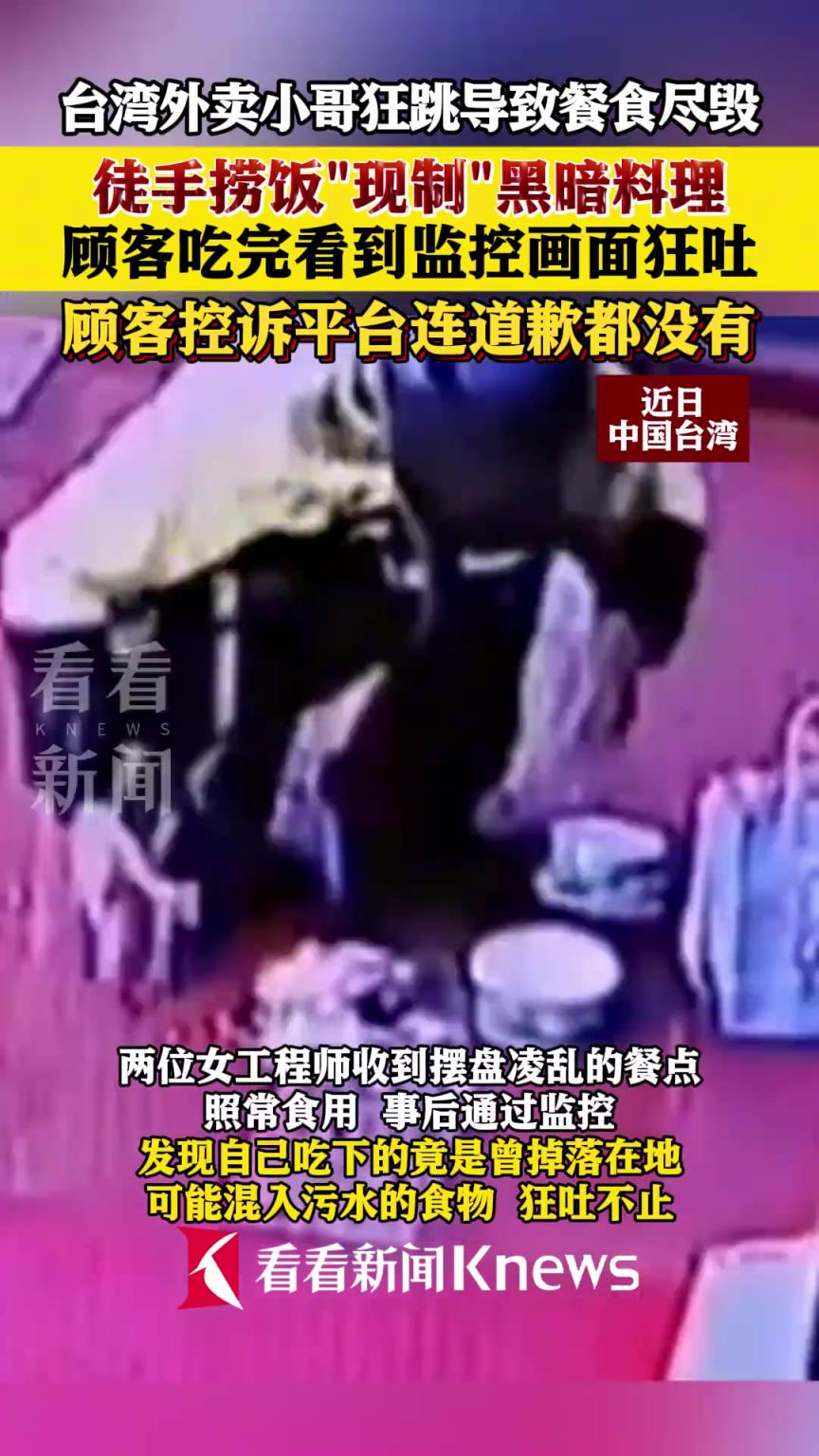 外賣(mài)健康餐吃下“污水餐” 臺(tái)灣外賣(mài)小哥徒手撈飯“現(xiàn)制”黑暗