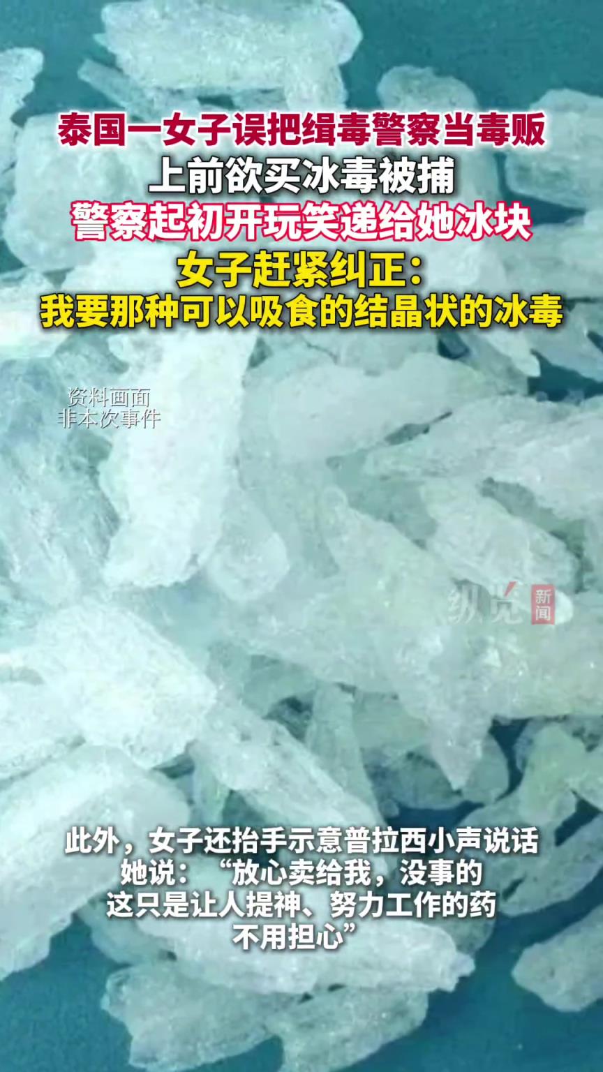 泰國一女子找身穿便裝的緝毒警察買冰毒被捕。