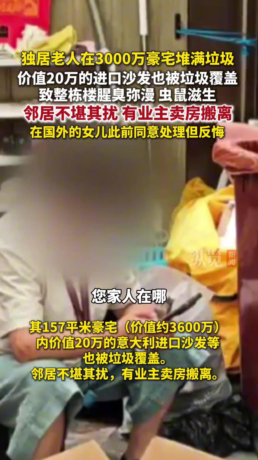 上海一独居老人在3000万豪宅堆满垃圾，邻居不堪其扰