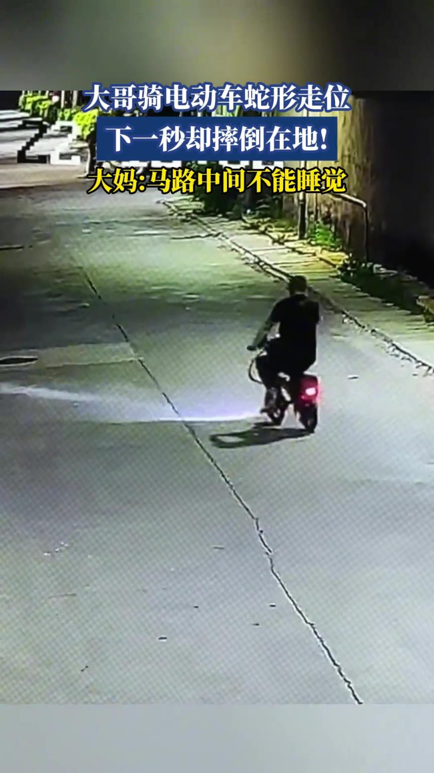 大哥骑电动车蛇形走位，下一秒却摔倒在地