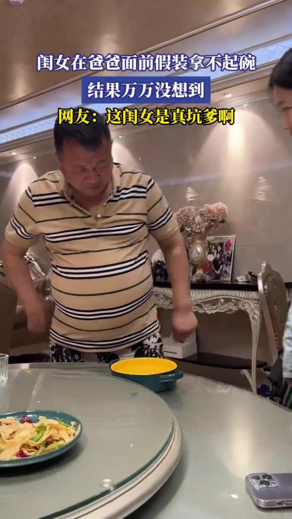 閨女在爸爸面前假裝拿不起碗，結(jié)果萬(wàn)萬(wàn)沒(méi)想到