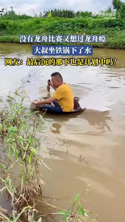 沒有龍舟比賽，大叔坐鐵鍋下水過龍舟癮