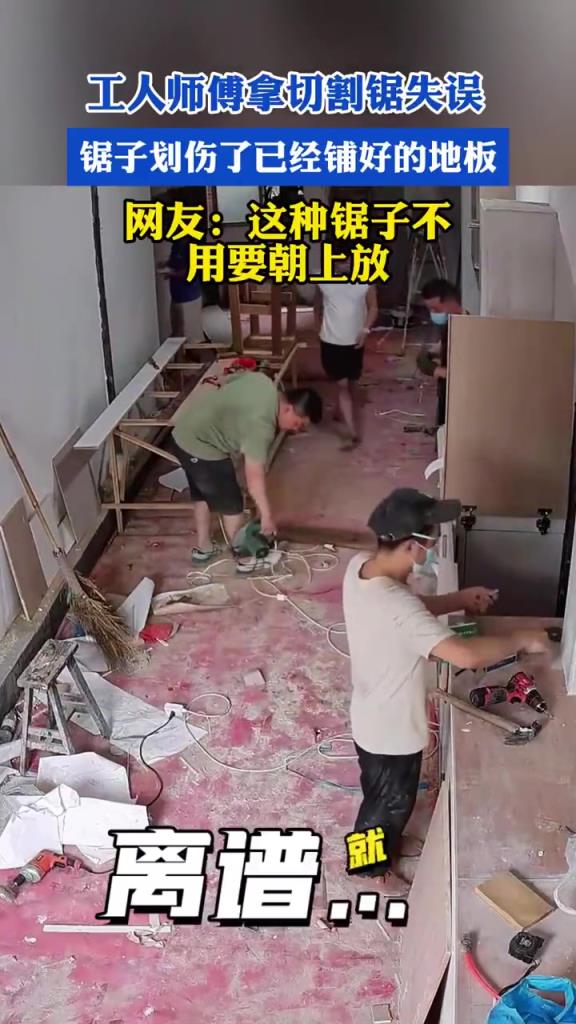工人师傅拿切割锯失误，锯子划伤了已经铺好的地板！