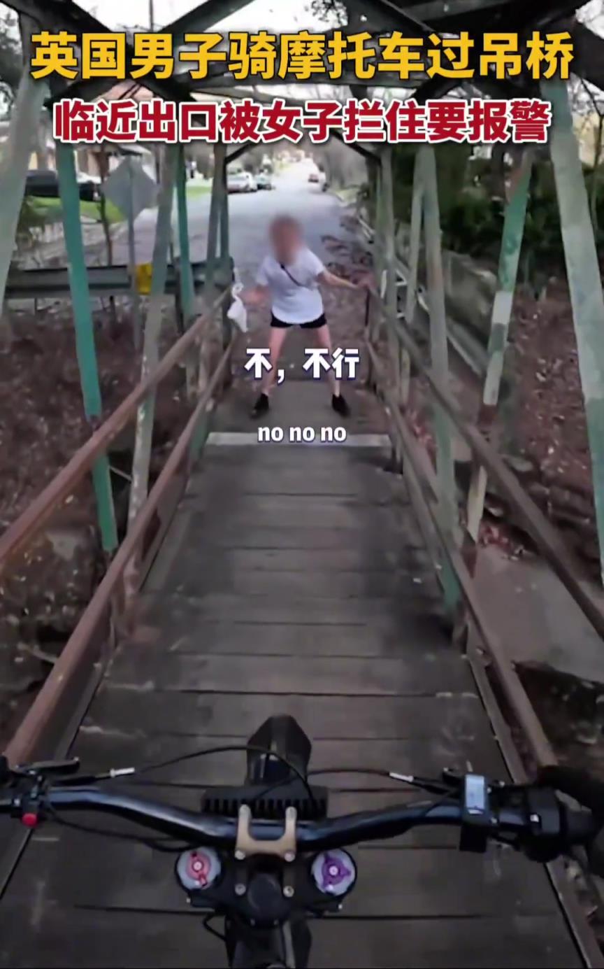 英國(guó)男子騎摩托車(chē)過(guò)吊橋，臨近出口被女子攔住要報(bào)警