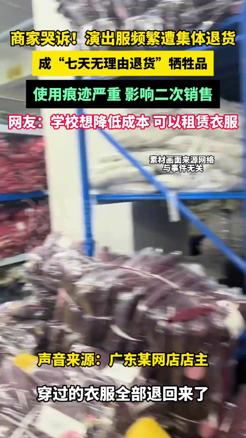 商家哭訴！演出服頻繁遭集體退貨，成“七天無(wú)理由退貨”犧牲品