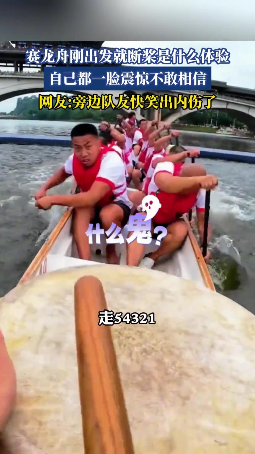 賽龍舟剛出發(fā)就斷槳是什么體驗(yàn)，這下是劃還是不劃啊