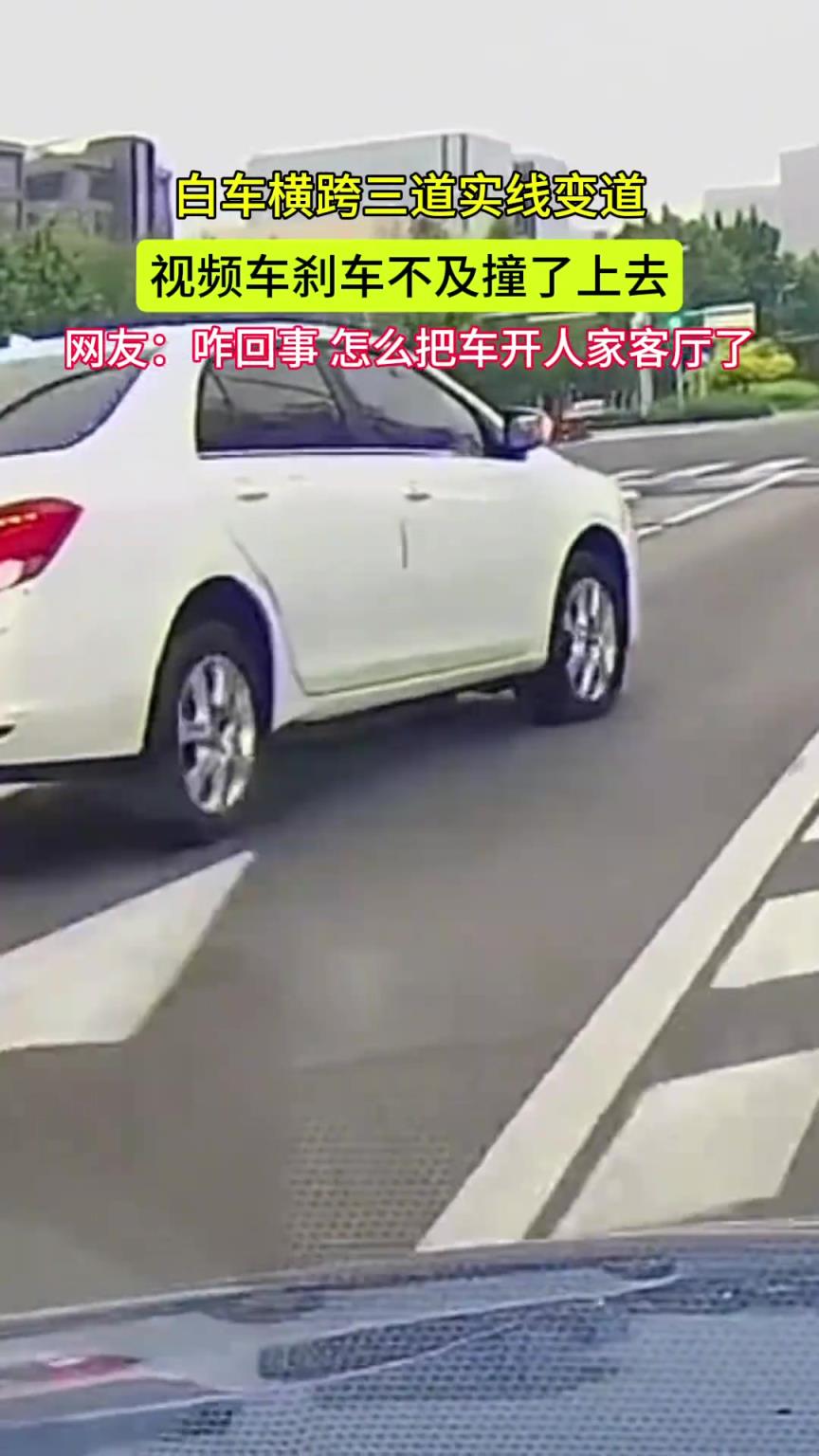 白车横跨三道实线变道 视频车刹车不及撞了上去