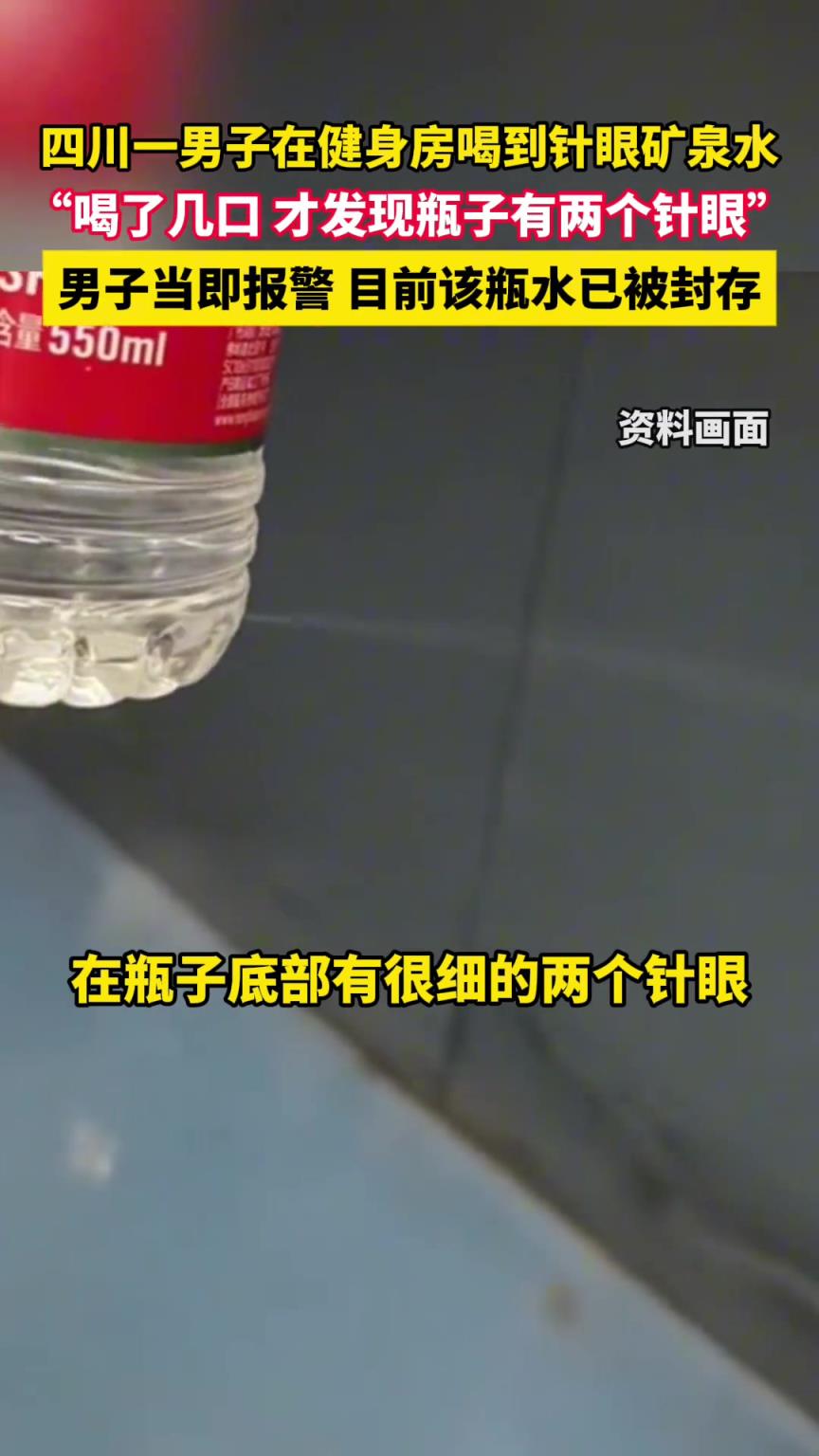 男子在健身房喝到针眼矿泉水，喝了几口 才发现瓶子有两个针眼