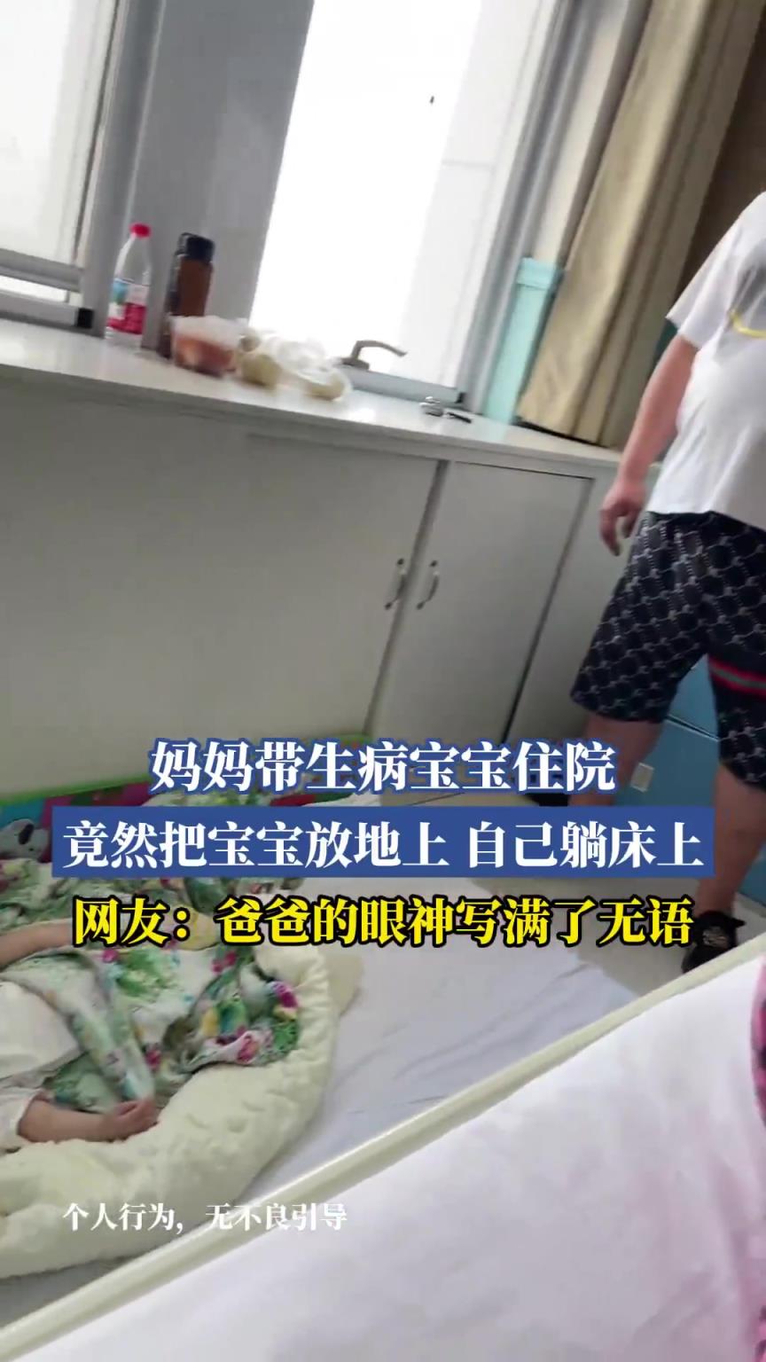 妈妈带生病宝宝住院，竟然把宝宝放地上，自己躺床上！！
