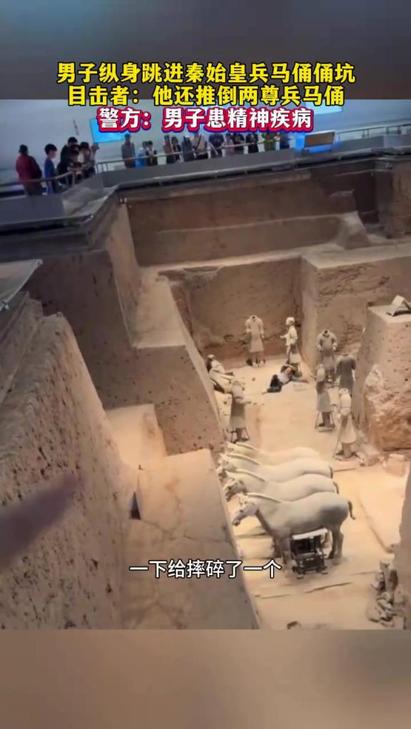 男子縱身跳進(jìn)秦始皇兵馬俑俑坑，推倒兩尊兵馬俑