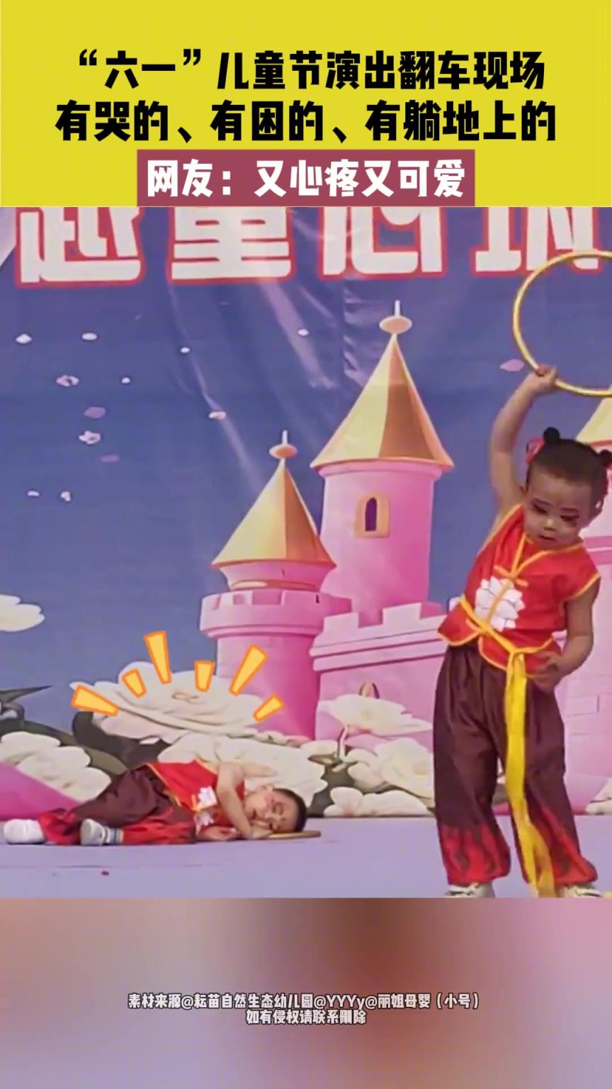 “六一”兒童節(jié)演出翻車現(xiàn)場(chǎng)，有哭的、有困的、有躺地上的