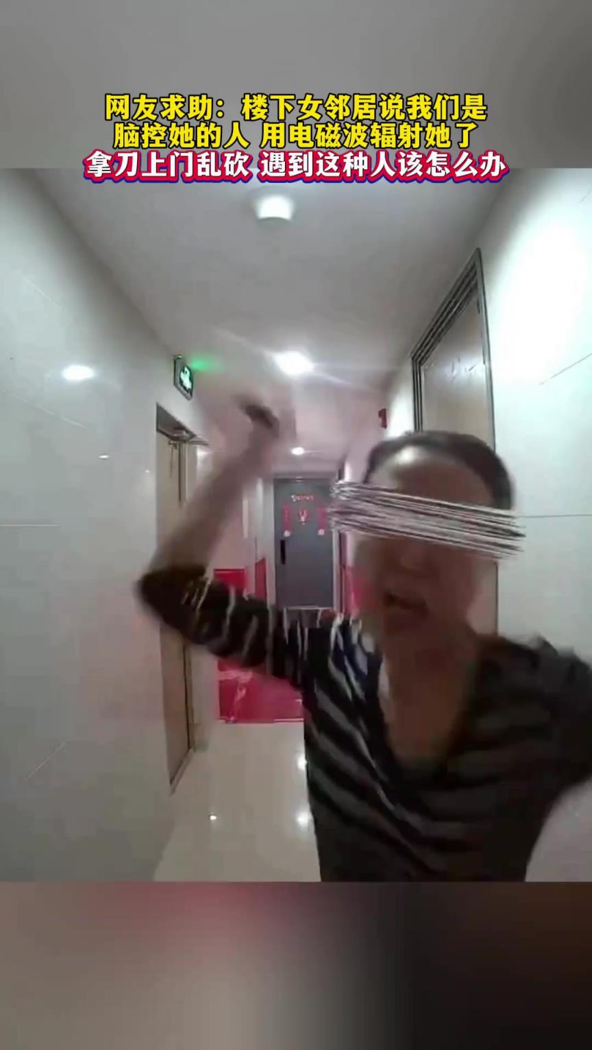 网友求助：楼下女邻居说用电磁波辐射她了，拿刀上门乱砍