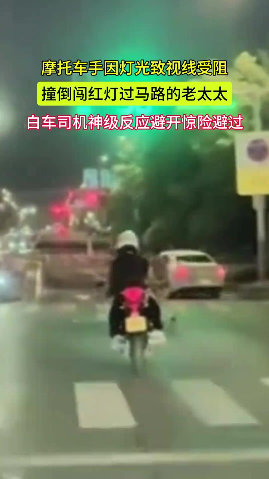 摩托車(chē)手因燈光致視線(xiàn)受阻 撞倒闖紅燈過(guò)馬路的老太太
