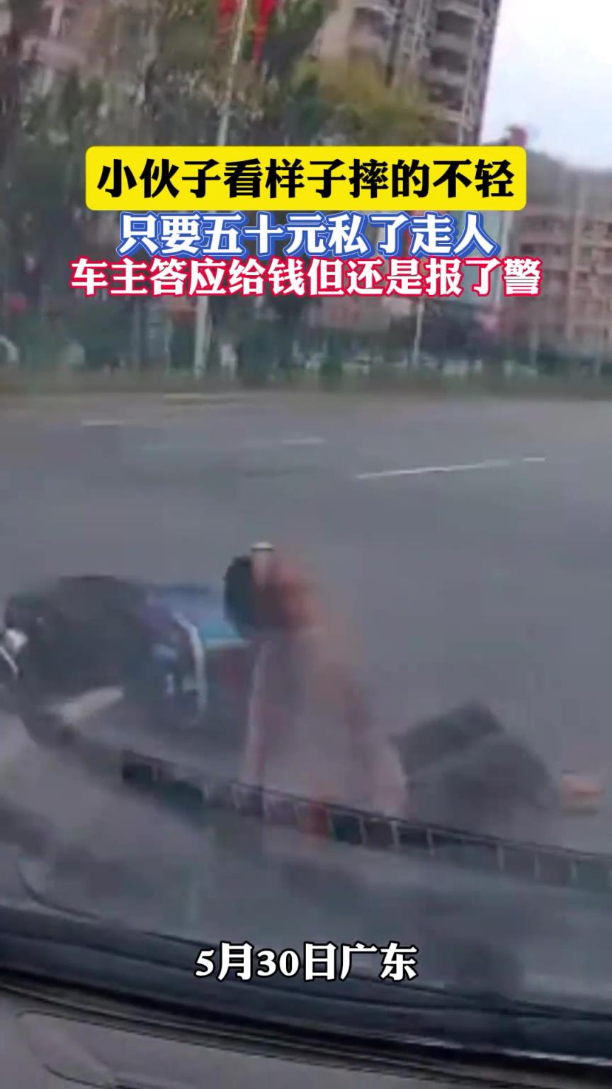小伙子看樣子摔的不輕，竟然只要五十元私了走人