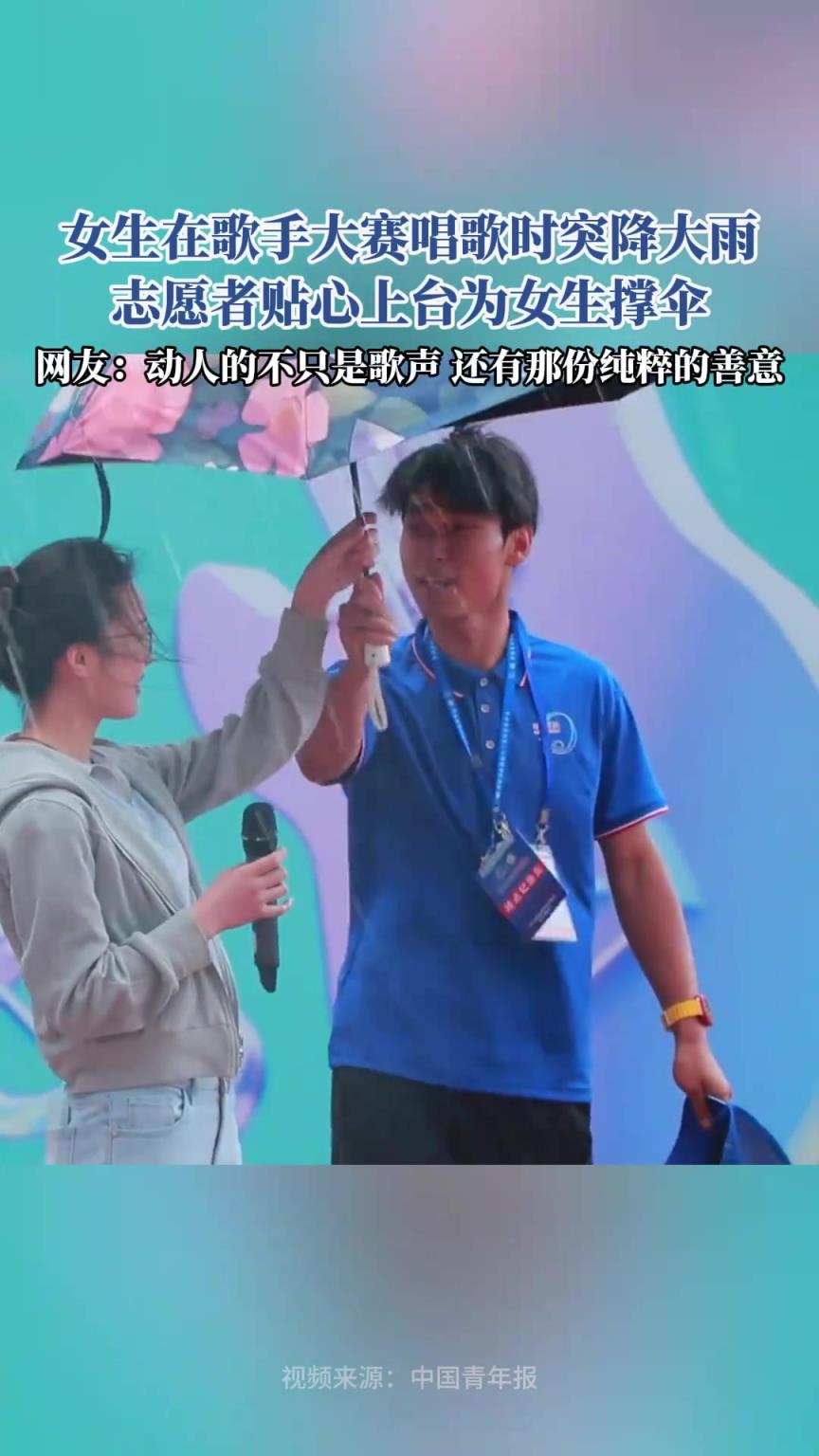 女生在歌手大赛唱歌时突降大雨，志愿者贴心上台为女生撑伞
