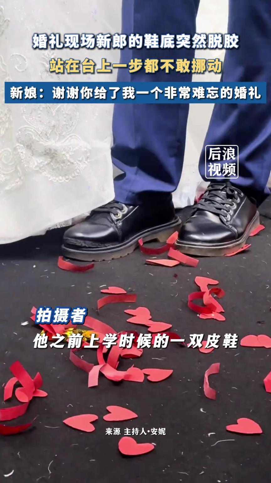 婚礼现场新郎皮鞋开胶 新娘：谢谢你给了我一个难忘的婚礼
