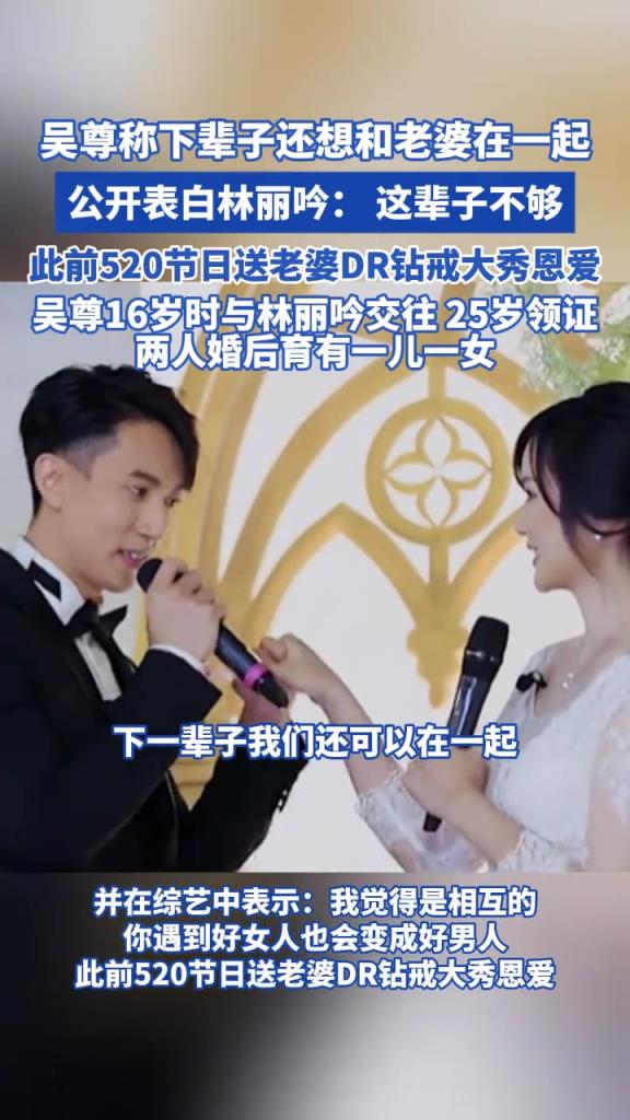 吳尊稱下輩子還想和老婆在一起 公開表白林麗吟: 這輩子不夠