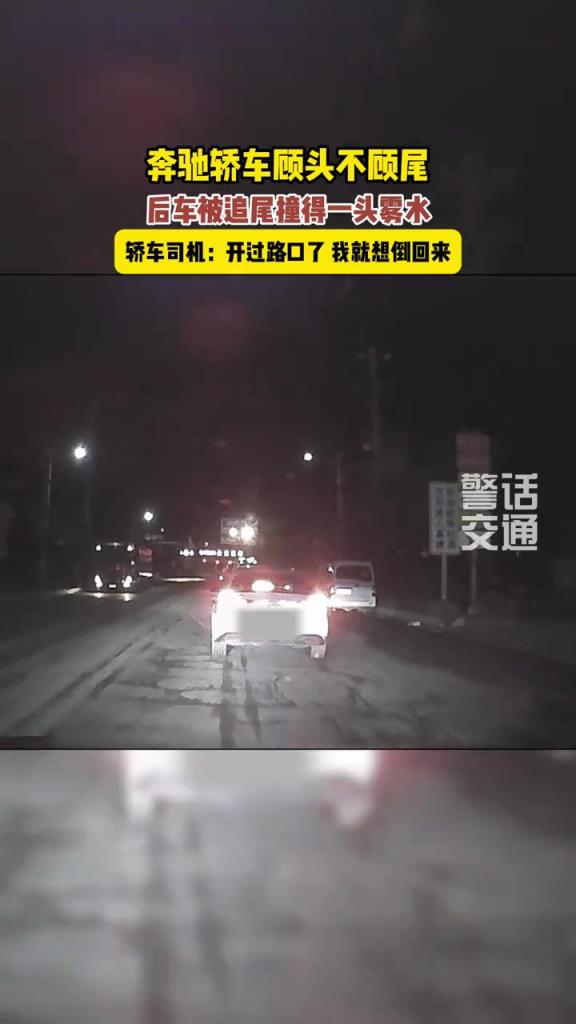 錯(cuò)過(guò)路口就倒車(chē)，奔馳司機(jī)為自己的任性買(mǎi)單?。? title=
