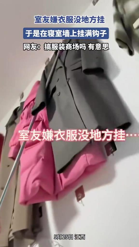 室友嫌衣服没地方挂，于是在寝室墙上挂满钩子