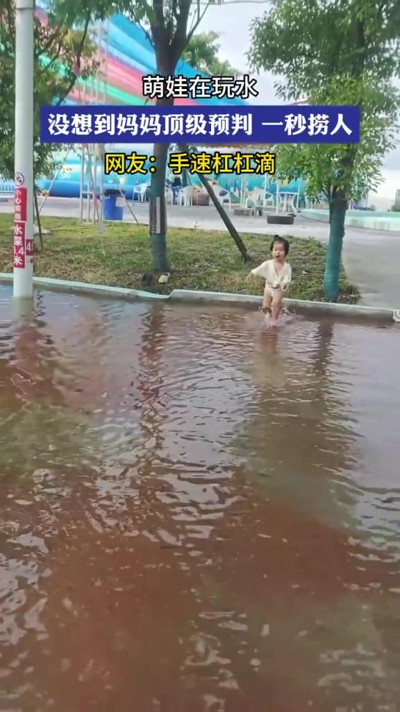 萌娃在玩水，沒想到媽媽頂級預(yù)判 一秒撈人