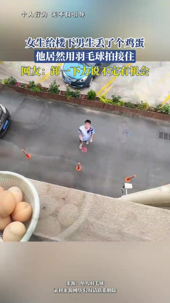 女生给楼下男生丢了个鸡蛋，他居然用羽毛球拍接住