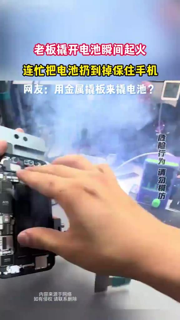 老板撬開電池瞬間起火，連忙把電池扔到掉保住手機
