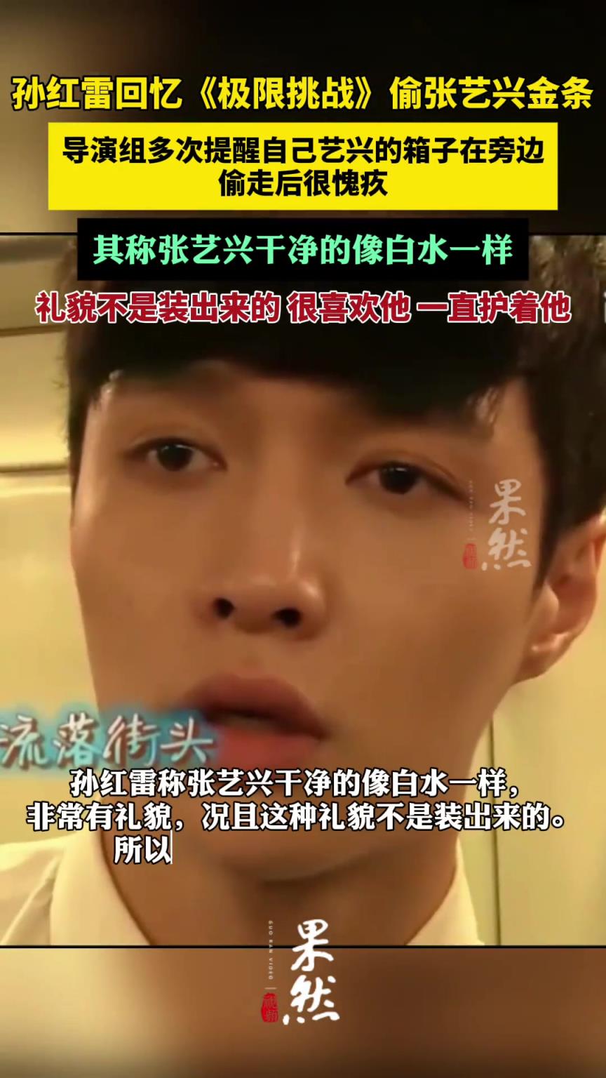孫紅雷回憶《極限挑戰(zhàn)》偷張藝興金條